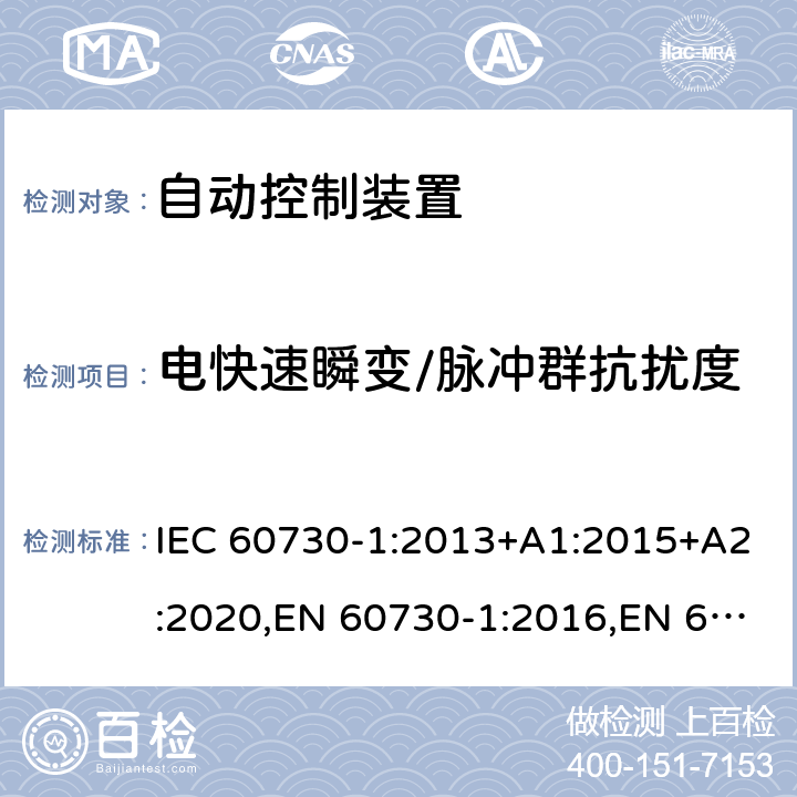 电快速瞬变/脉冲群抗扰度 家用及类似用途的自动电子控制装置 第1部分通用要求 IEC 60730-1:2013+A1:2015+A2:2020,EN 60730-1:2016,EN 60730-1:2016+A1:2019,BS EN 60730-1:2016