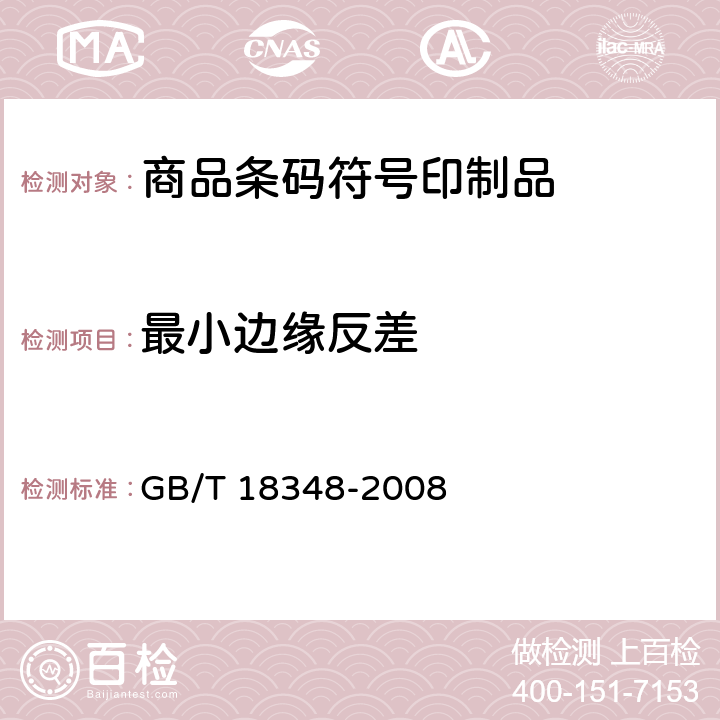 最小邊緣反差 商品條碼符號印制質(zhì)量的檢驗 GB/T 18348-2008 7.3.5