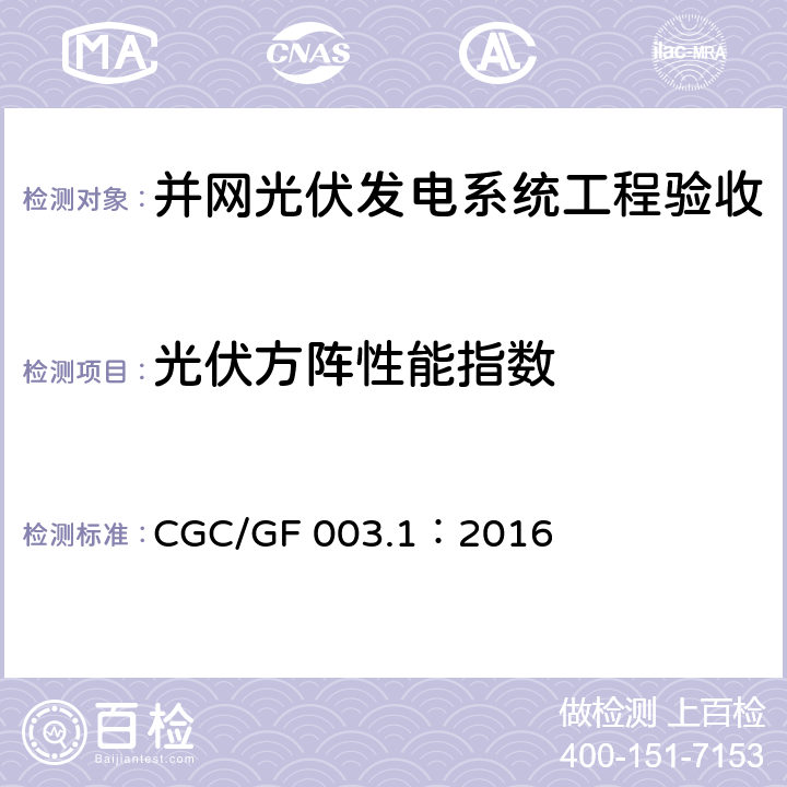 光伏方阵性能指数 并网光伏发电系统工程验收技术规范第1部分：电气设备 CGC/GF 003.1：2016 条款7.8
