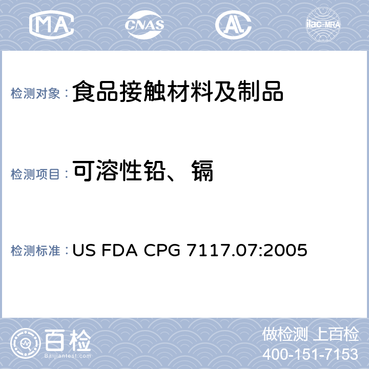 可溶性铅、镉 US FDA CPG 7117.07:2005 陶瓷产品中可浸取铅含量 
