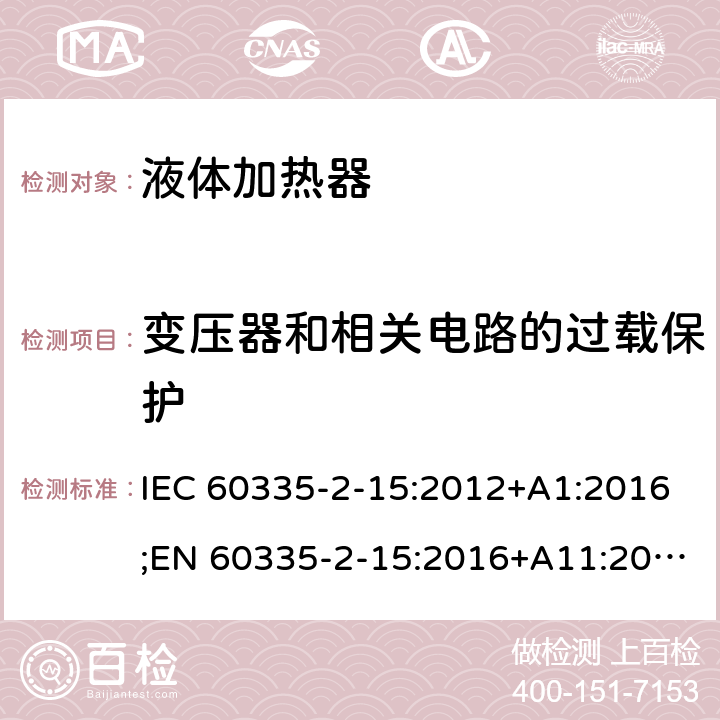 变压器和相关电路的过载保护 家用和类似用途电器的安全 液体加热器的特殊要求 IEC 60335-2-15:2012+A1:2016;EN 60335-2-15:2016+A11:2016;AS/NZS 60335.2.15:2013+A1:2016;GB/T 4706.19-2008 17