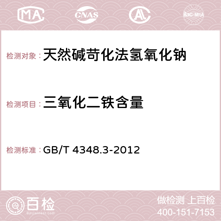 三氧化二铁含量 工业用氢氧化钠 铁含量的测定 1,10-菲啰啉分光光度法 GB/T 4348.3-2012 5