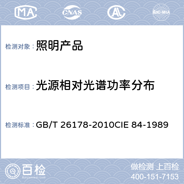 光源相对光谱功率分布 GB/T 26178-2010 光通量的测量方法