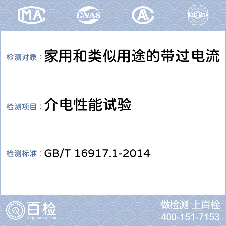 介电性能试验 家用和类似用途的带过电流保护的剩余电流动作断路器(RCBO) 第1部分：一般规则 GB/T 16917.1-2014 9.7