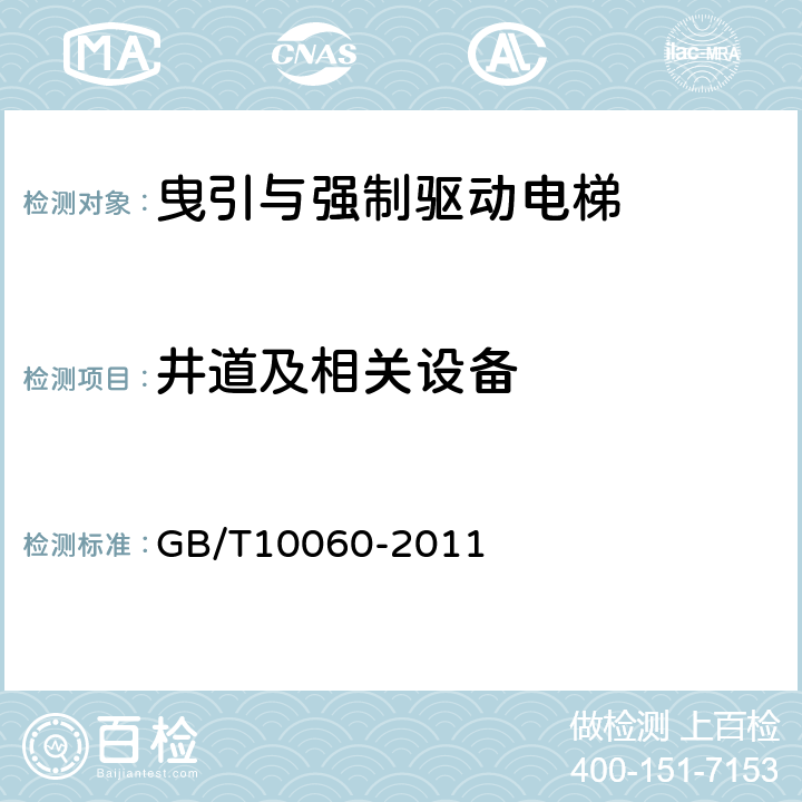 井道及相关设备 电梯安装验收规范 GB/T10060-2011