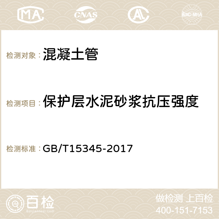 保護層水泥砂漿抗壓強度 混凝土輸水管試驗方法 GB/T15345-2017 9