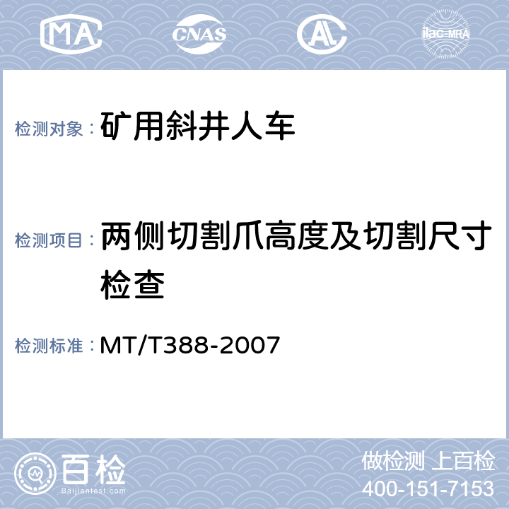 两侧切割爪高度及切割尺寸检查 矿用斜井人车技术条件 MT/T388-2007 5.3.11