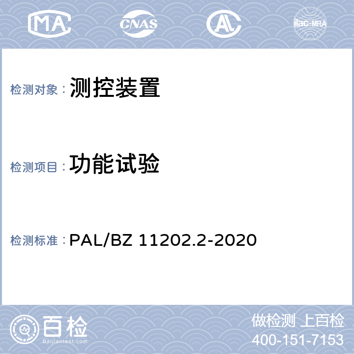 功能试验 智能变电站自动化设备检测规范 第2部分：测控装置 PAL/BZ 11202.2-2020 7.2,7.3,7.4,7.6,7.13