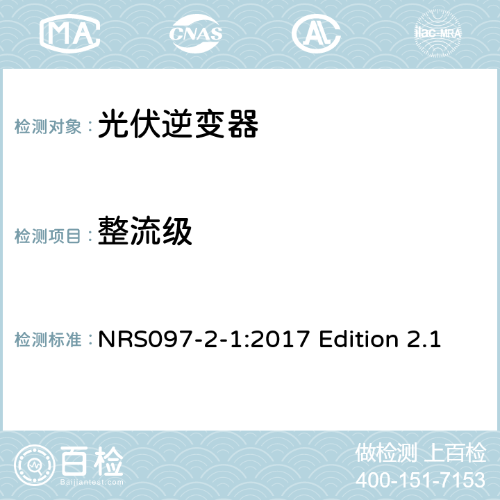 整流级 与电网相连的嵌入式电力发生装置 第二部分；小规模嵌入式发生装置 第一部分：接口 NRS097-2-1:2017 Edition 2.1 4.1.7