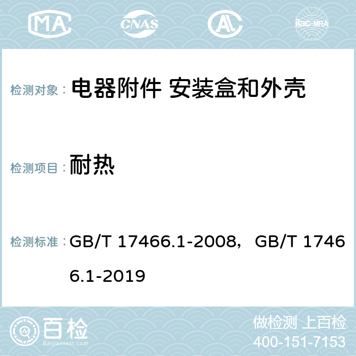 耐热 家用和类似用途固定式电气装置的电器附件安装盒和外壳 第1部分：通用要求 GB/T 17466.1-2008，GB/T 17466.1-2019 16