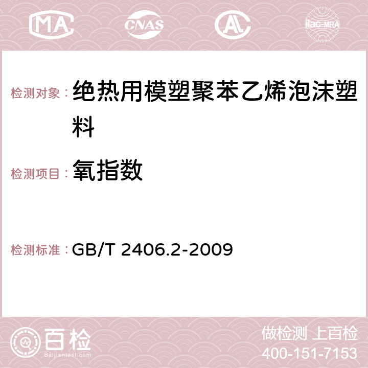 氧指数 塑料 用氧指数法测定燃烧行为 第2部分：室温试验 GB/T 2406.2-2009 4.3