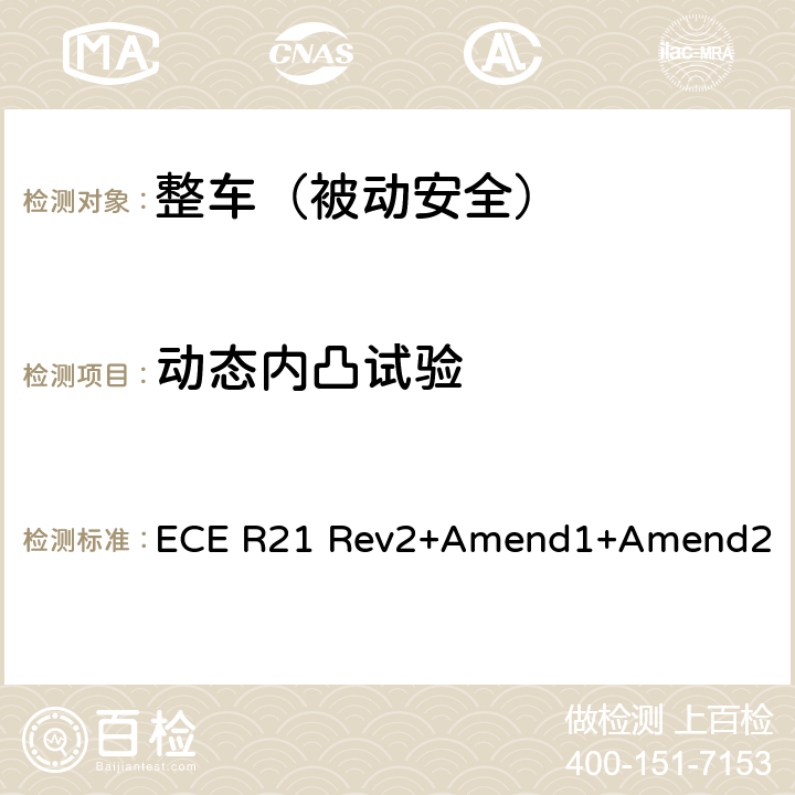 动态内凸试验 关于就内部凸出物方面批准车辆的统一规定 ECE R21 Rev2+Amend1+Amend2 只测附录8 1.2.2/1.2.3