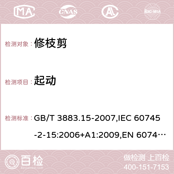 起动 手持式电动工具的安全 第二部分：修枝剪的专用要求 GB/T 3883.15-2007,IEC 60745-2-15:2006+A1:2009,EN 60745-2-15:2009+A1:2010 10