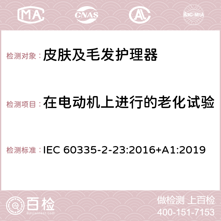 在电动机上进行的老化试验 家用和类似用途电器的安全 皮肤及毛发护理器的特殊要求 IEC 60335-2-23:2016+A1:2019 Annex C