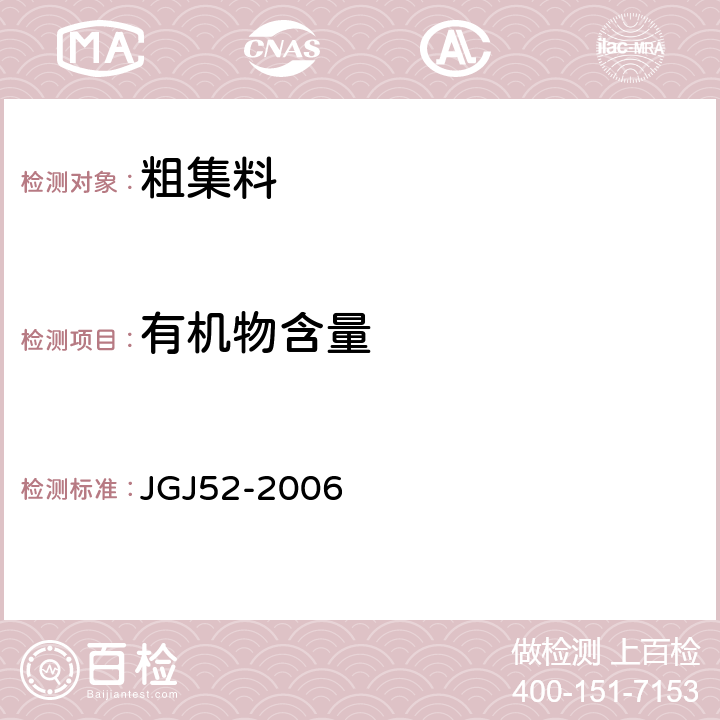 有机物含量 《普通混凝土用砂、石质量及检验方法标准》 JGJ52-2006 第7.10条