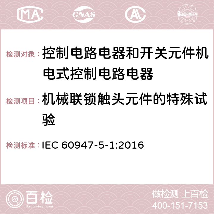 机械联锁触头元件的特殊试验 IEC 60947-5-1-2016 低压开关设备和控制设备 第5-1部分:控制电路电器和开关元件 机电式控制电路电器