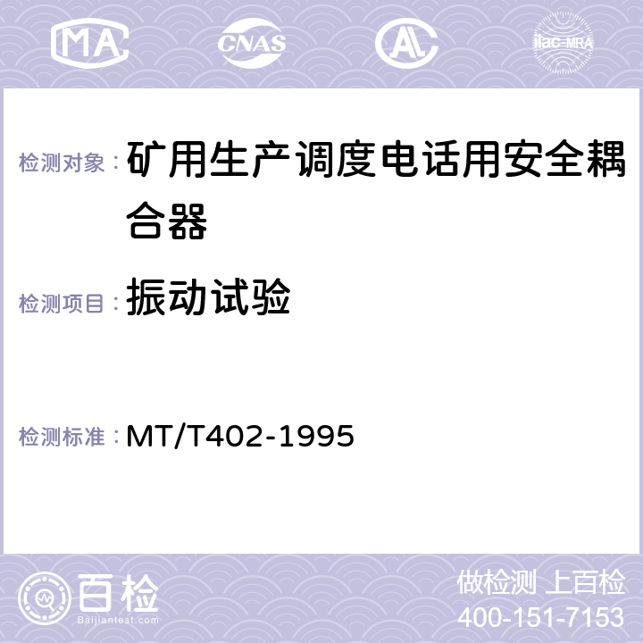 振动试验 MT/T 402-1995 【强改推】煤矿生产调度电话用安全耦合器通用技术条件