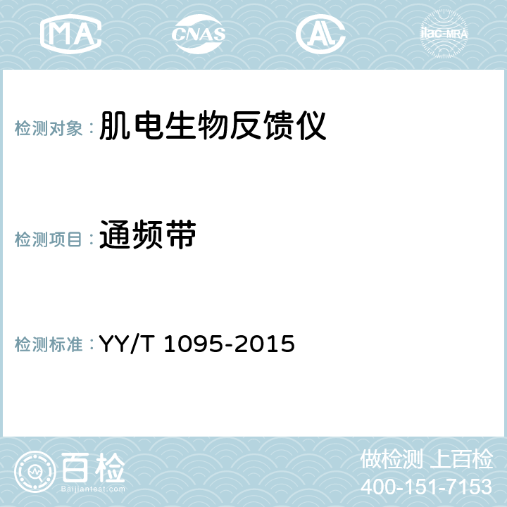 通频带 肌电生物反馈仪 YY/T 1095-2015 5.5.5