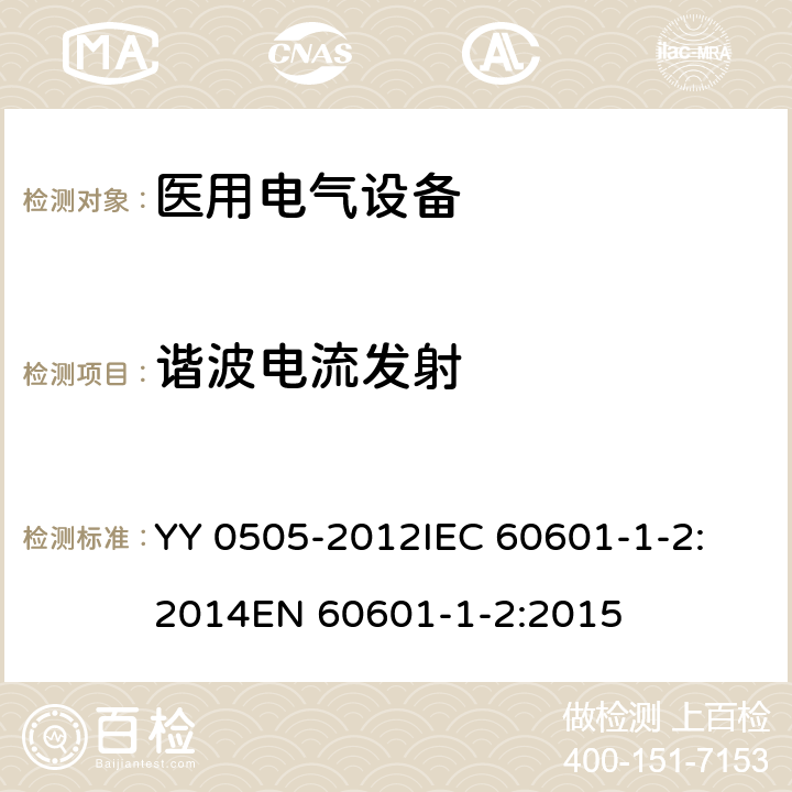 谐波电流发射 医用电气设备 第1-2部分：安全通用要求 并列标准：电磁兼容 要求和试验 YY 0505-2012
IEC 60601-1-2:2014
EN 60601-1-2:2015 36.201.3.1