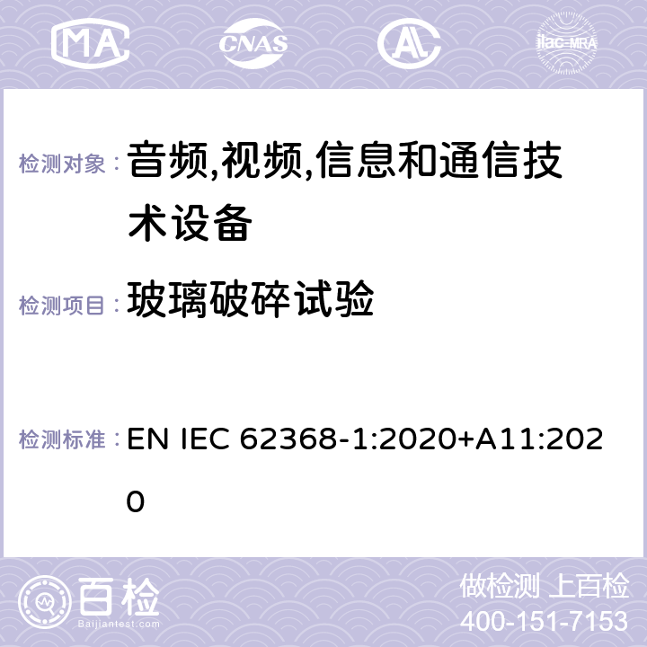 玻璃破碎试验 音频/视频,信息和通信技术设备-第一部分: 安全要求 EN IEC 62368-1:2020+A11:2020 附录 T.10