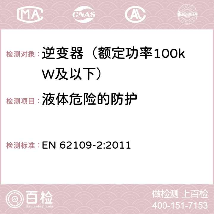 液体危险的防护 光伏发电系统的电力转换器安全 第2部分：对逆变器的特殊要求 EN 62109-2:2011 11