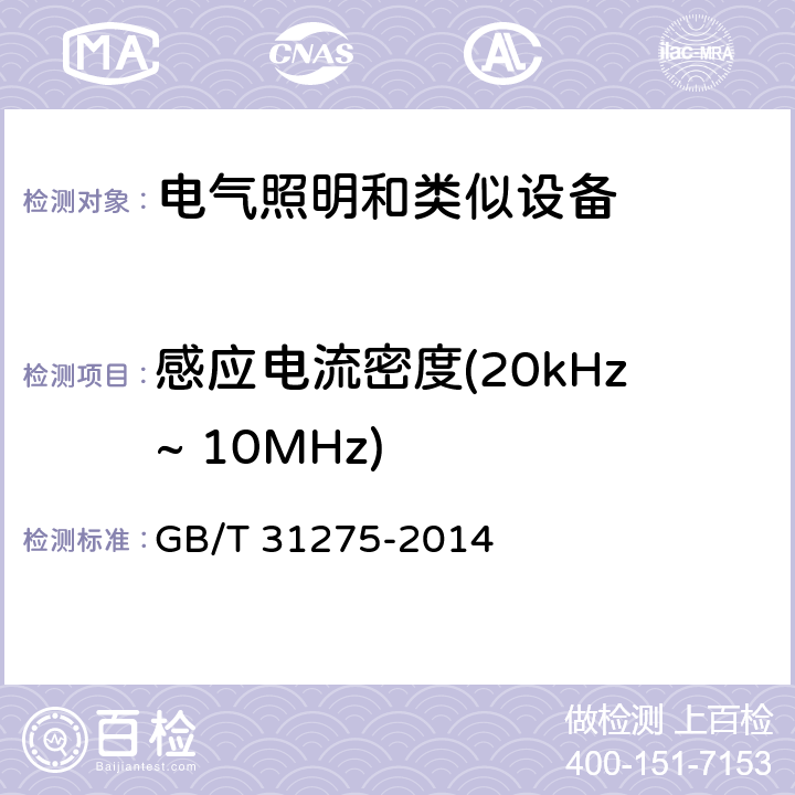 感应电流密度(20kHz~ 10MHz) GB/T 31275-2014 照明设备对人体电磁辐射的评价