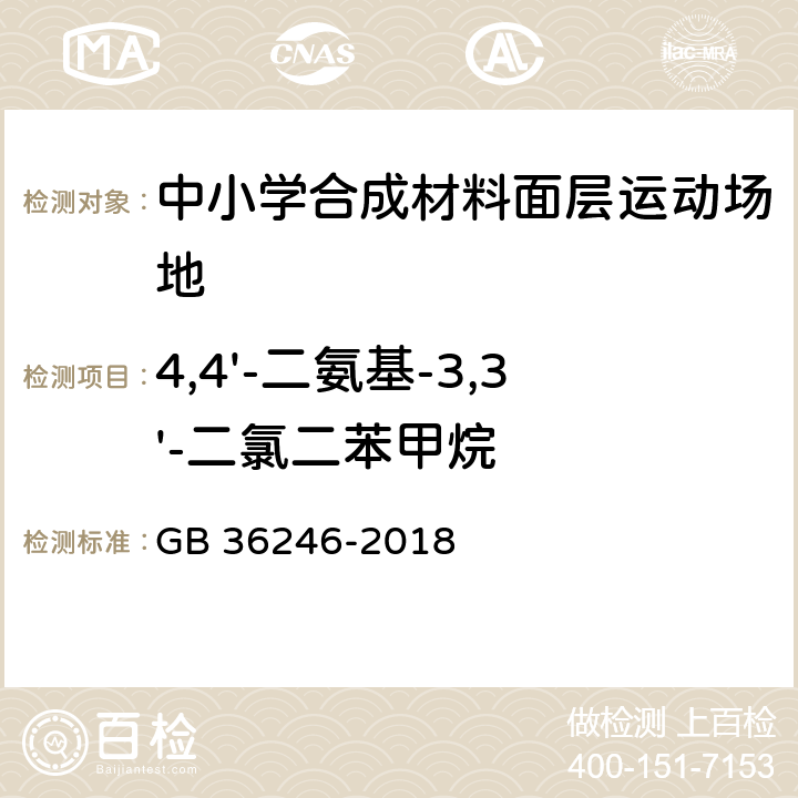 4,4'-二氨基-3,3'-二氯二苯甲烷 中小学合成材料面层运动场地 GB 36246-2018 附录H