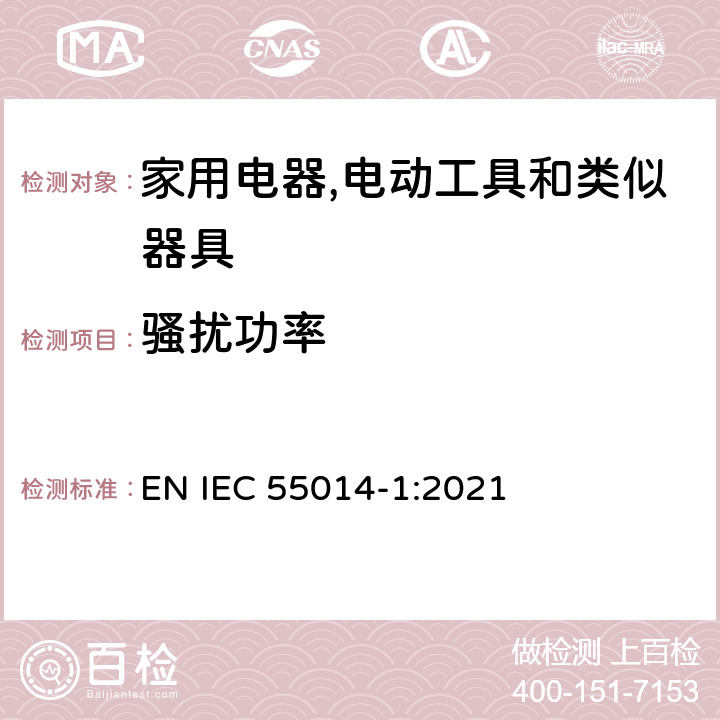 骚扰功率 家用电器,电动工具和类似器具的电磁兼容要求 第1部分：发射 EN IEC 55014-1:2021 4.4