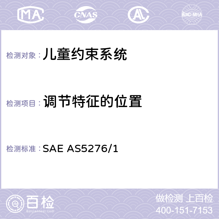 调节特征的位置 运输类飞机上使用的儿童约束系统的性能标准 SAE AS5276/1 6.7