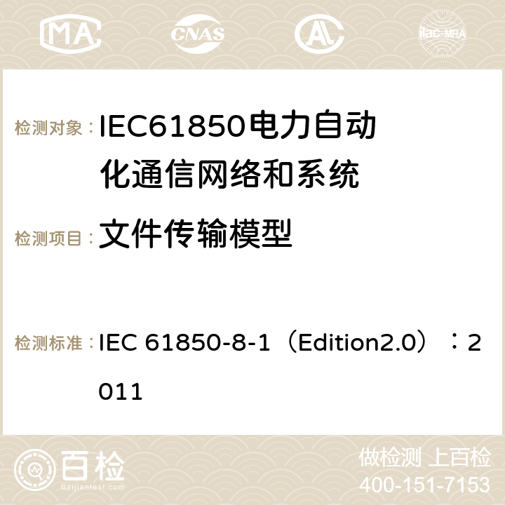 文件传输模型 IEC 8802-3 变电站通信网络和系统 第8-1部分：特定通信服务映射（SCSM）对MMS（ISO 9506-1和ISO 9506-2）及ISO的映射 IEC 61850-8-1（Edition2.0）：2011 23