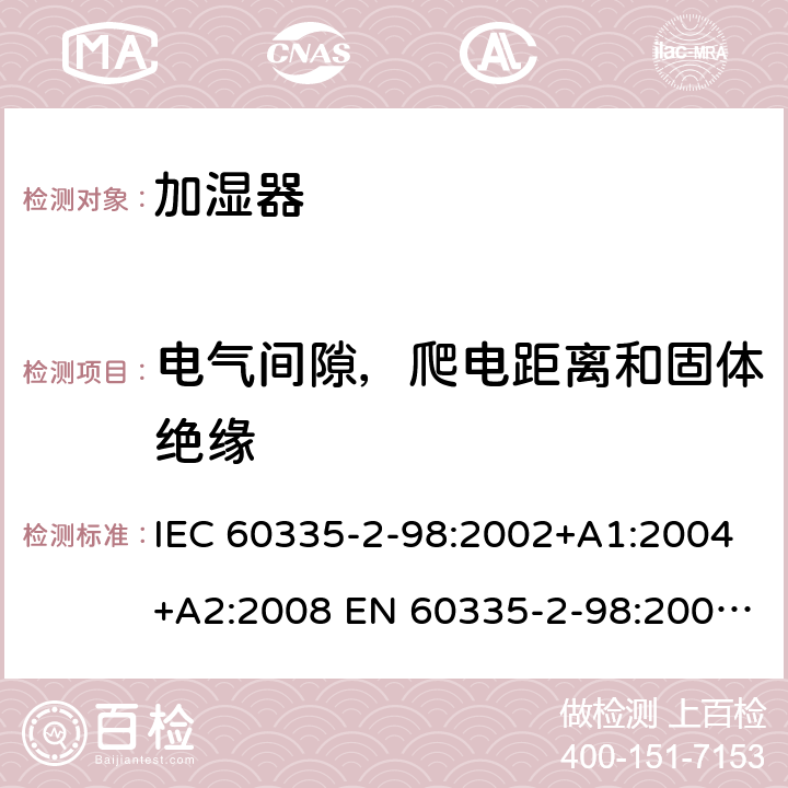 电气间隙，爬电距离和固体绝缘 家用和类似用途电器的安全 加湿器的特殊要求 IEC 60335-2-98:2002+A1:2004+A2:2008 EN 60335-2-98:2003+A1:2005+A2:2008 +A11:2019 29