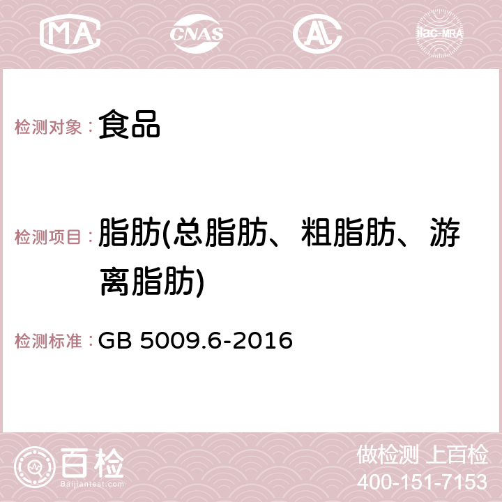 脂肪(总脂肪、粗脂肪、游离脂肪) GB 5009.6-2016 食品安全国家标准 食品中脂肪的测定