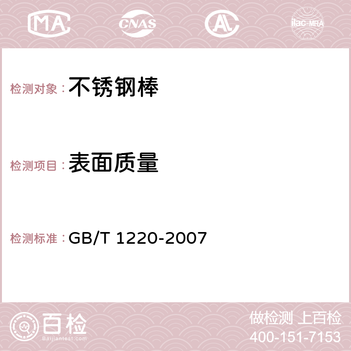 表面质量 不锈钢棒 GB/T 1220-2007 8