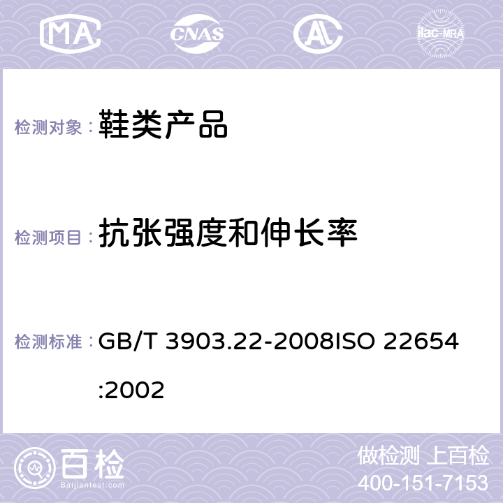 抗张强度和伸长率 鞋类 外底试验方法 抗张强度和伸长率 GB/T 3903.22-2008
ISO 22654:2002