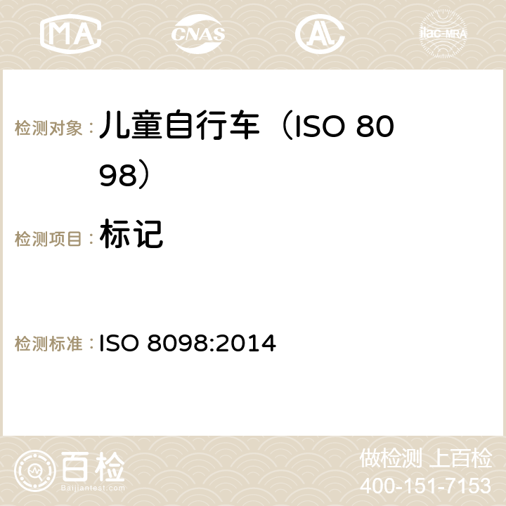 标记 自行车.幼童用自行车的安全要求 ISO 8098:2014 6