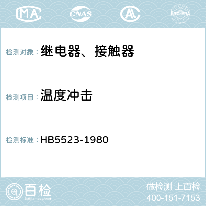 温度冲击 HB 5523-1980 飞机电磁继电器、接触器技术条件（试行）