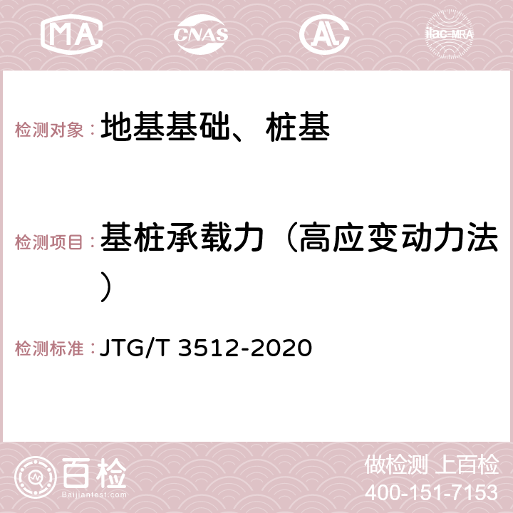 基桩承载力（高应变动力法） 《公路工程基桩检测技术规程》 JTG/T 3512-2020