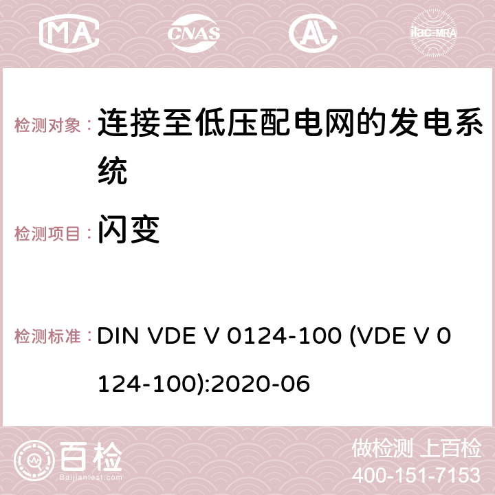 闪变 DIN VDE V 0124-100 (VDE V 0124-100):2020-06 发电厂的并网连接-低压-与低压配电网并联运行的发电机组的试验要求 DIN VDE V 0124-100 (VDE V 0124-100):2020-06 5.2.3