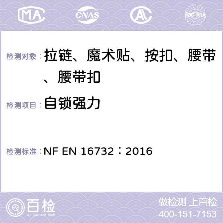 自锁强力 拉链—规范 NF EN 16732：2016 附录 I