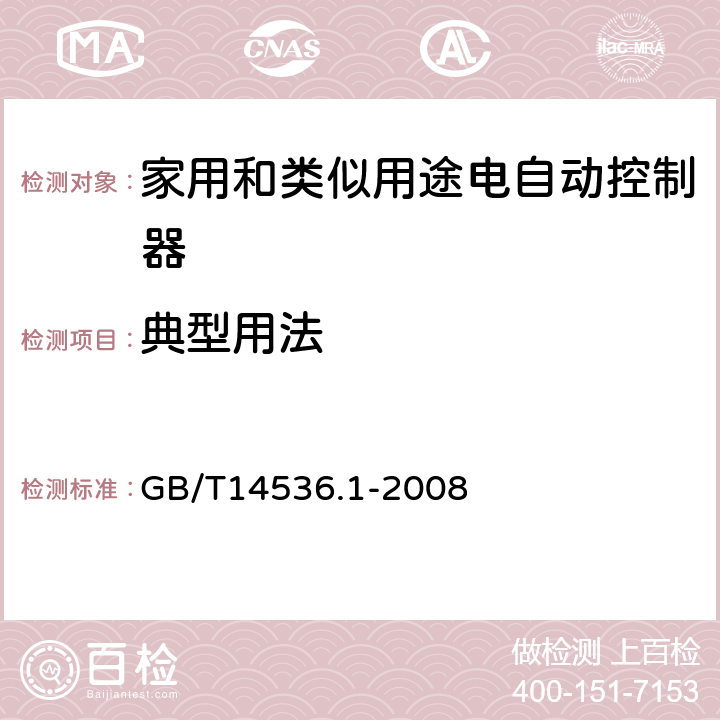 典型用法 家用和类似用途电自动控制器 第1部分：通用要求 GB/T14536.1-2008 附录M