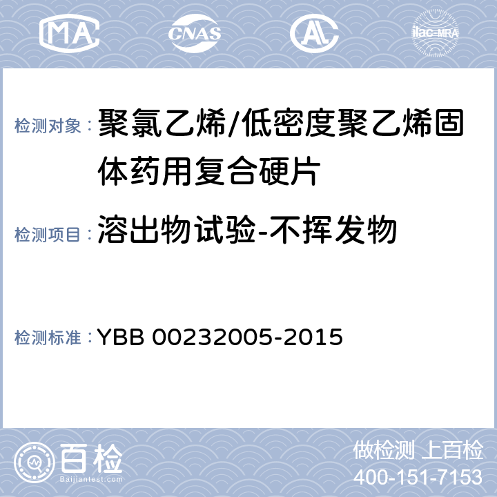 溶出物试验-不挥发物 聚氯乙烯/低密度聚乙烯固体药用复合硬片 YBB 00232005-2015