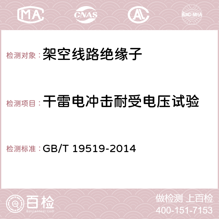干雷电冲击耐受电压试验 《标称电压高于1000V交流系统用悬垂和耐张复合绝缘子 定义、试验方法及接收准则》 GB/T 19519-2014 11.2