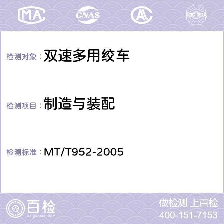 制造与装配 双速多用绞车 MT/T952-2005 5.5.1-5.5.15