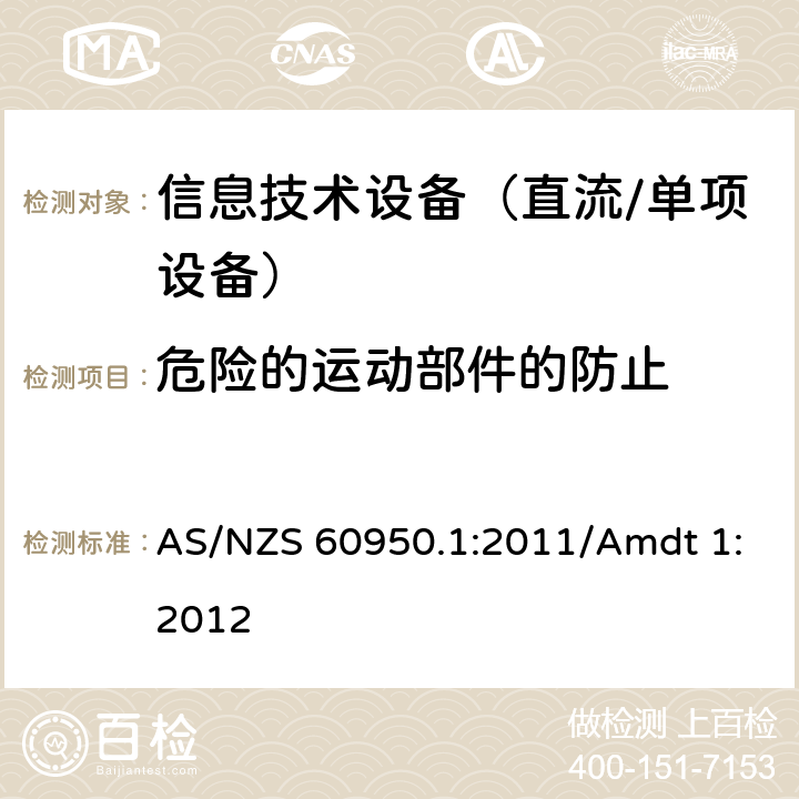 危险的运动部件的防止 信息技术设备　安全　第1部分：通用要求 AS/NZS 60950.1:2011/Amdt 1:2012 4.4