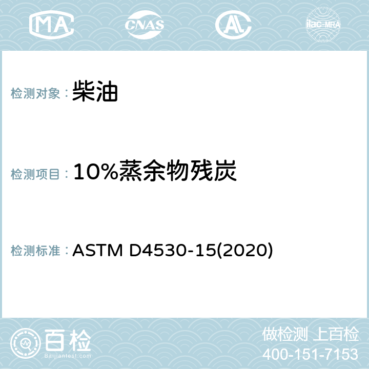 10%蒸余物残炭 残炭的标准试验方法 微量法 ASTM D4530-15(2020)