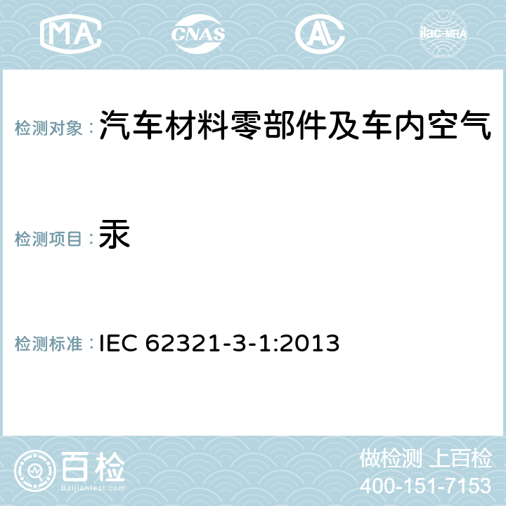 汞 使用X射线荧光光谱仪对电子产品中的铅、汞、镉、总铬和总溴进行筛选 IEC 62321-3-1:2013
