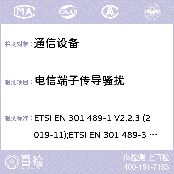 电信端子传导骚扰 ETSI EN 301 489 通信设备 -1 V2.2.3 (2019-11);-3 V2.1.1 (2019-03);-17 V3.1.1 (2017-02);-19 V2.1.1(2019-04); -34 V2.1.1(2019-04);-52 V0.0.13