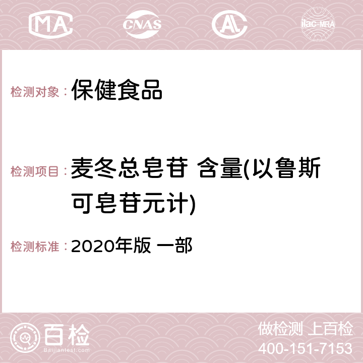 麦冬总皂苷 含量(以鲁斯可皂苷元计) 《中华人民共和国药典》 2020年版 一部 麦冬，162页