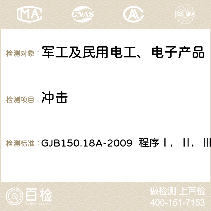 冲击 军用装备实验室环境试验方法 第18部分：冲击试验 GJB150.18A-2009 程序Ⅰ，Ⅱ，Ⅲ，Ⅴ