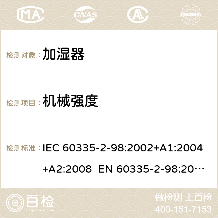 机械强度 家用和类似用途电器 加湿器的特殊要求 IEC 60335-2-98:2002+A1:2004+A2:2008 EN 60335-2-98:2003+A1:2005+A2:2008+A11:2019 AS/NZS 60335.2.98:2005 Rec:2016 21